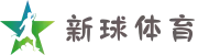 新球体育官方门户 - 权威比分与赛事资讯发布